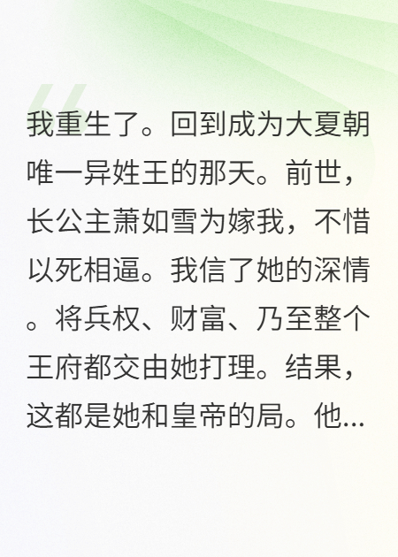 封王当天，我休了长公主，改宠小哑巴