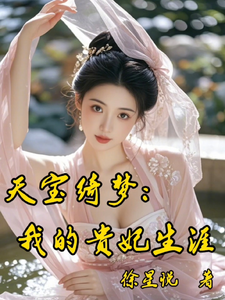天宝绮梦：我的贵妃生涯
