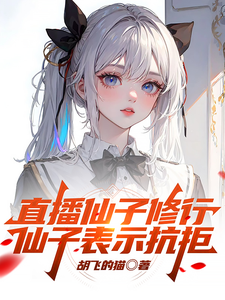 直播仙子修行，仙子表示抗拒