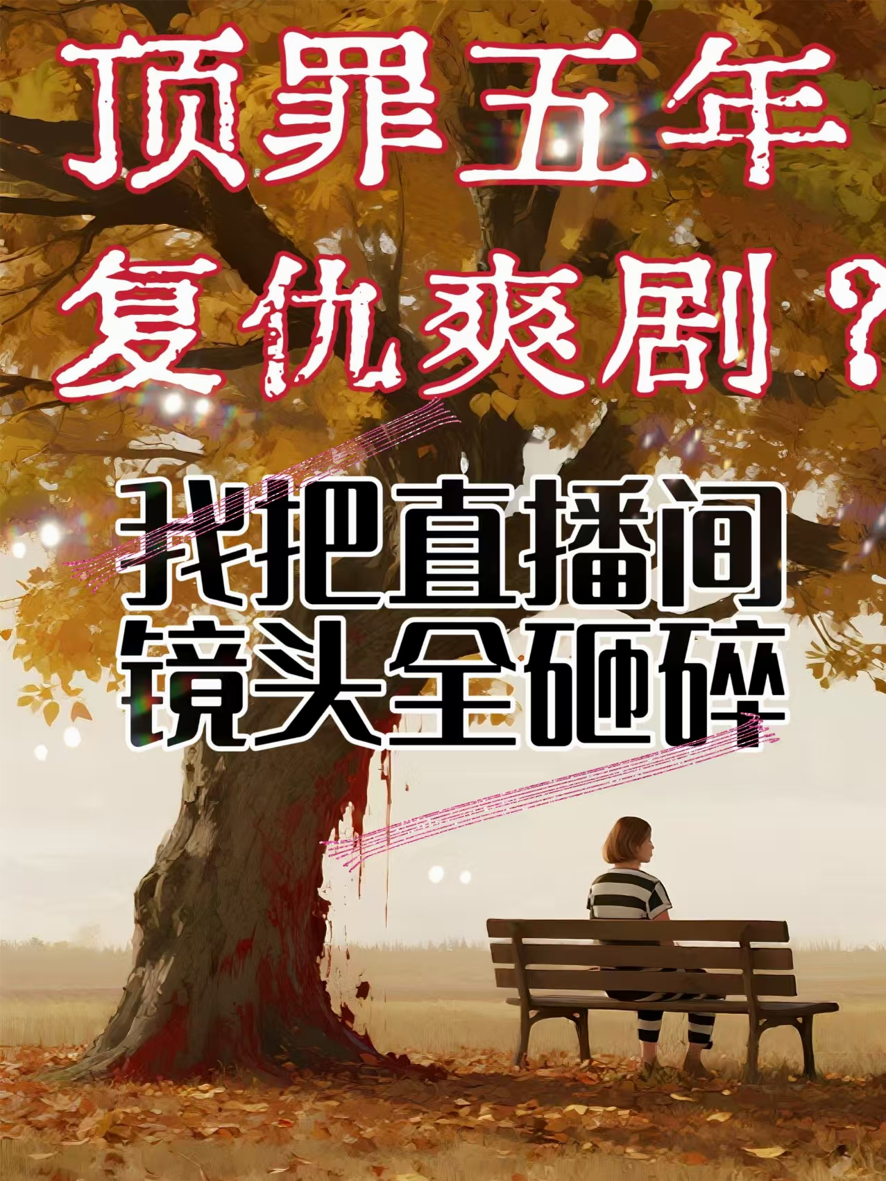 顶罪五年，复仇爽剧？我把直播镜头全砸了