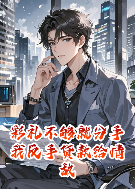 彩礼不够就分手？我反手贷款给情敌