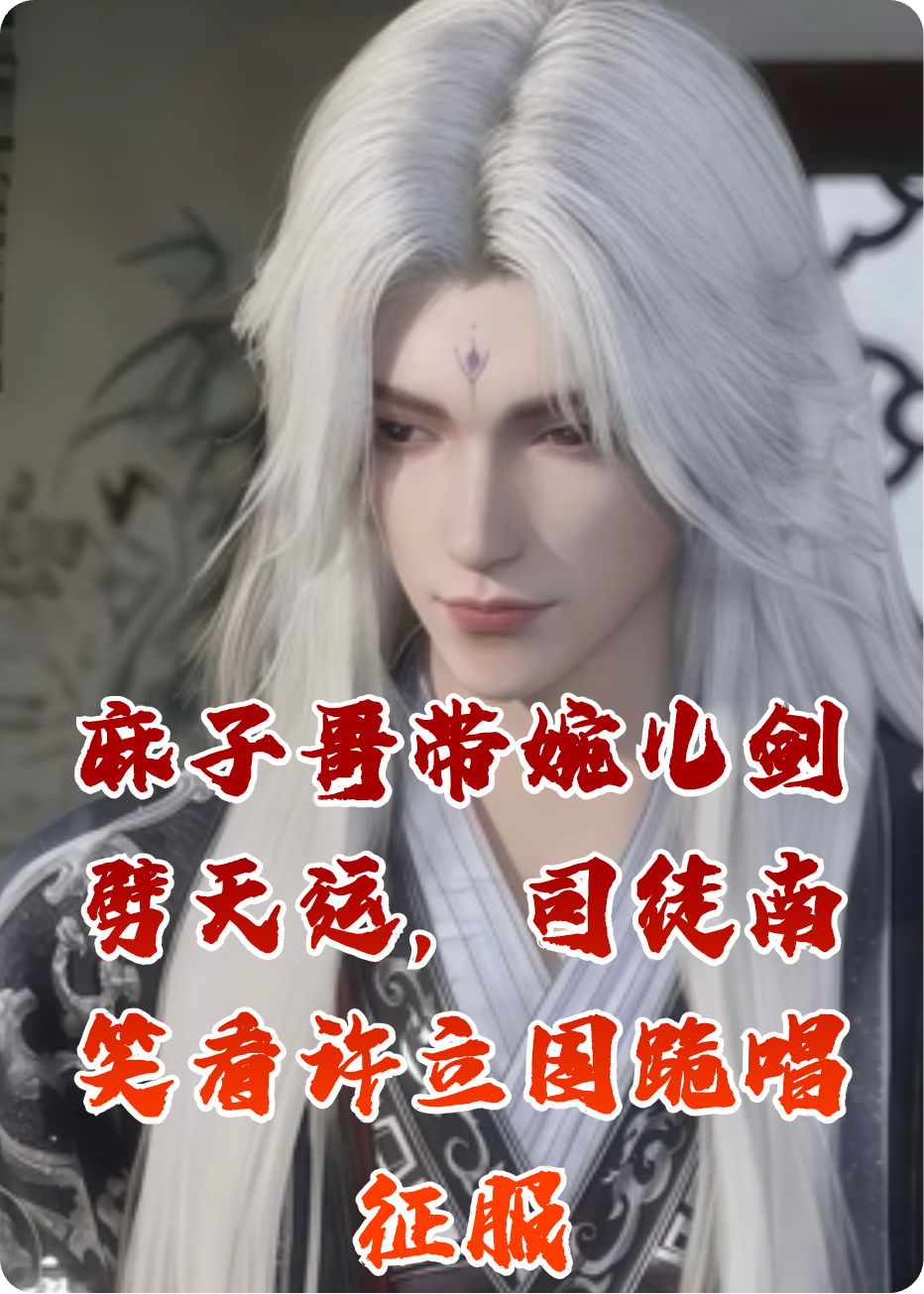 麻子哥带婉儿剑劈天运，司徒南笑看许立国跪唱征服