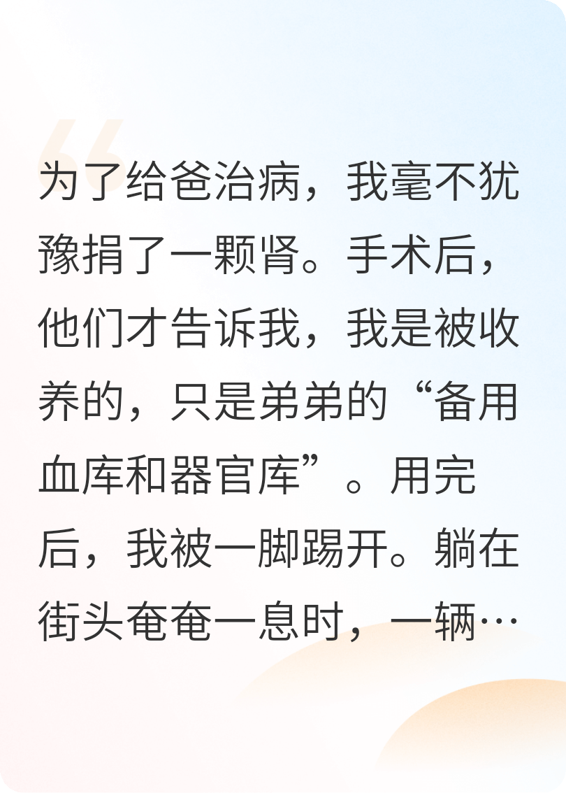 捐肾救父反被弃，首富亲爹开劳斯莱斯接我回家