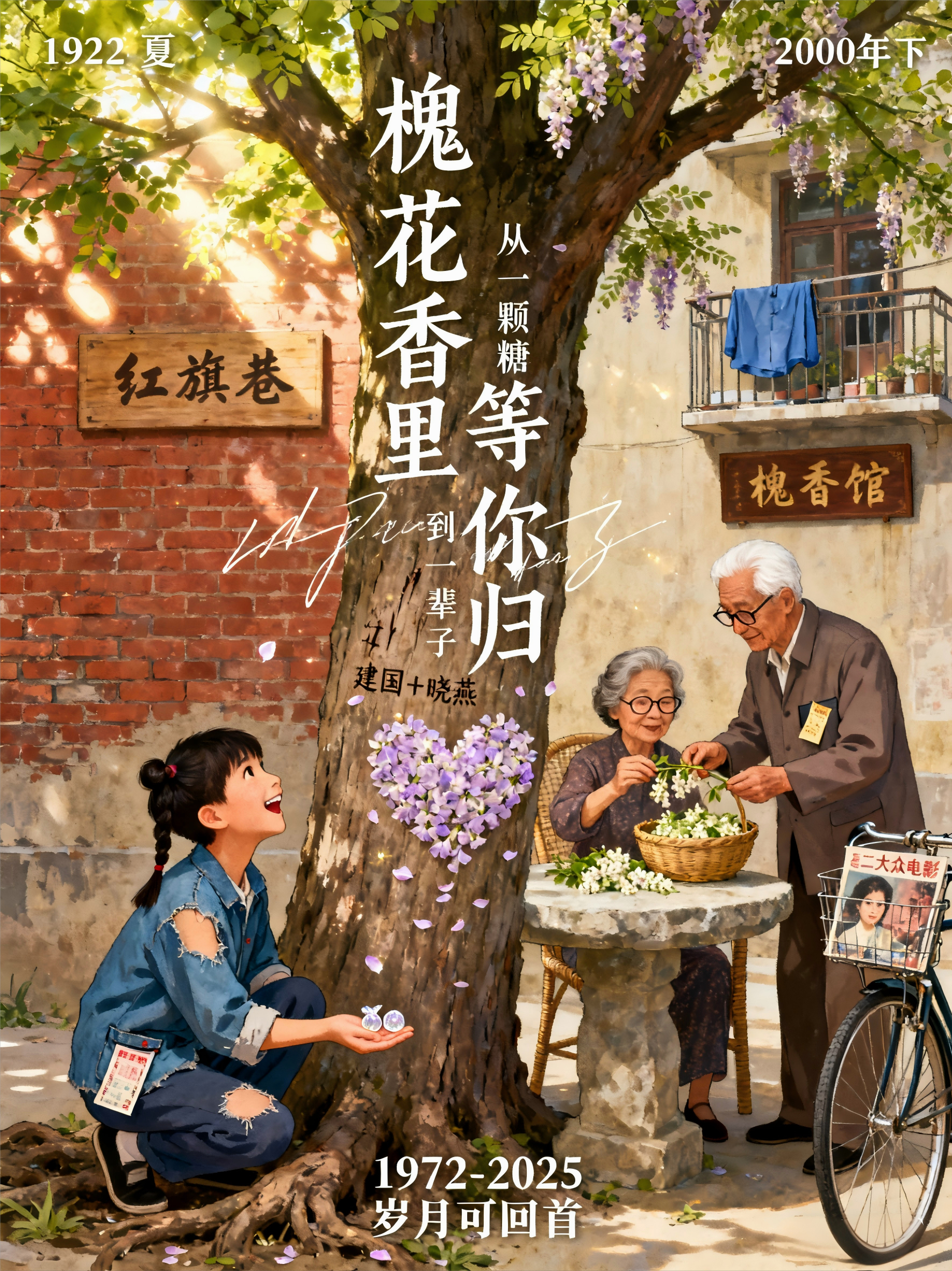 槐花香里等你归