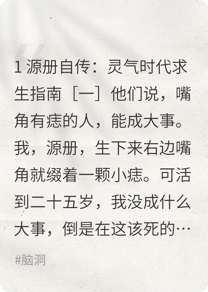 源册自传：灵气时代求生指南