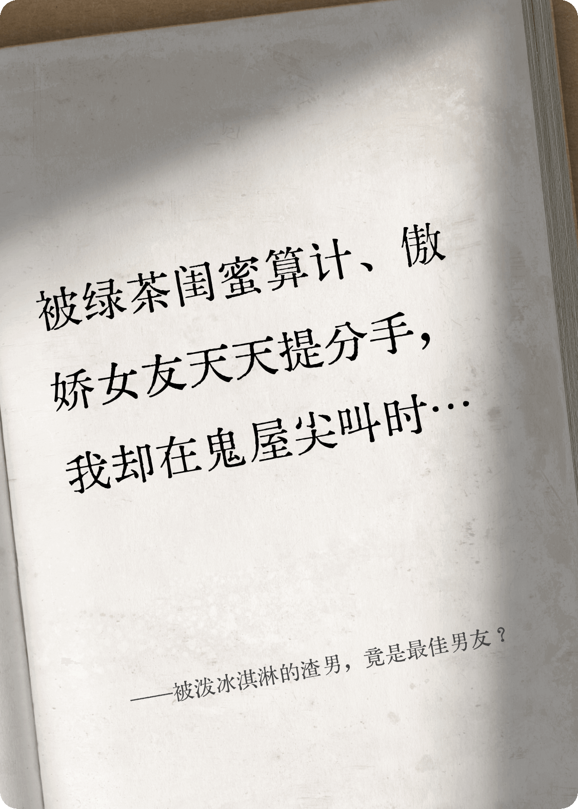 被泼冰淇淋的渣男，竟是最佳男友？