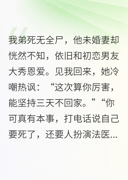 双胞胎弟弟被虐杀后，我给他的未婚妻准备了一百个惊喜