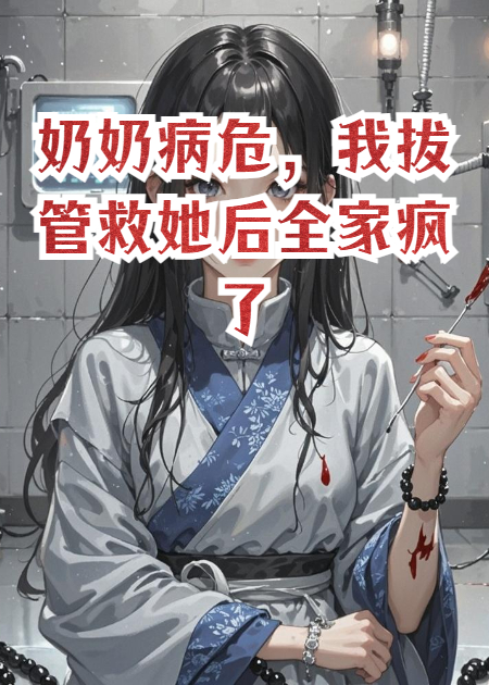 奶奶病危，我拔管救她后全家疯了