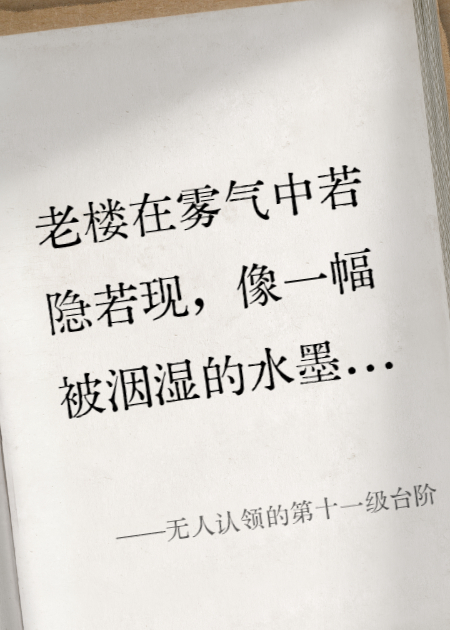 无人认领的第十一级台阶
