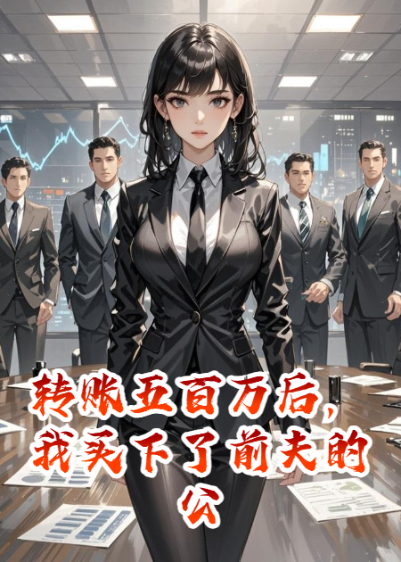 转账五百万后，我买下了前夫的公司