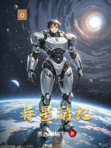 异星游记