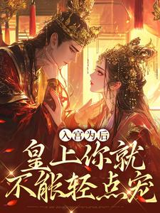 入宫为后，皇上你就不能轻点宠