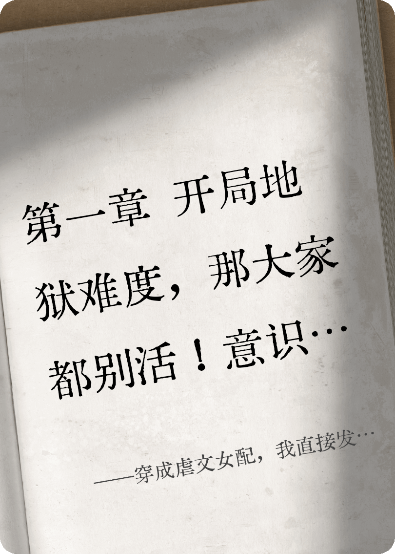 穿成虐文女配，我直接发疯创飞所有人