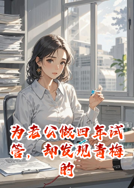 为老公做四年试管，却发现青梅的儿子叫他爸爸