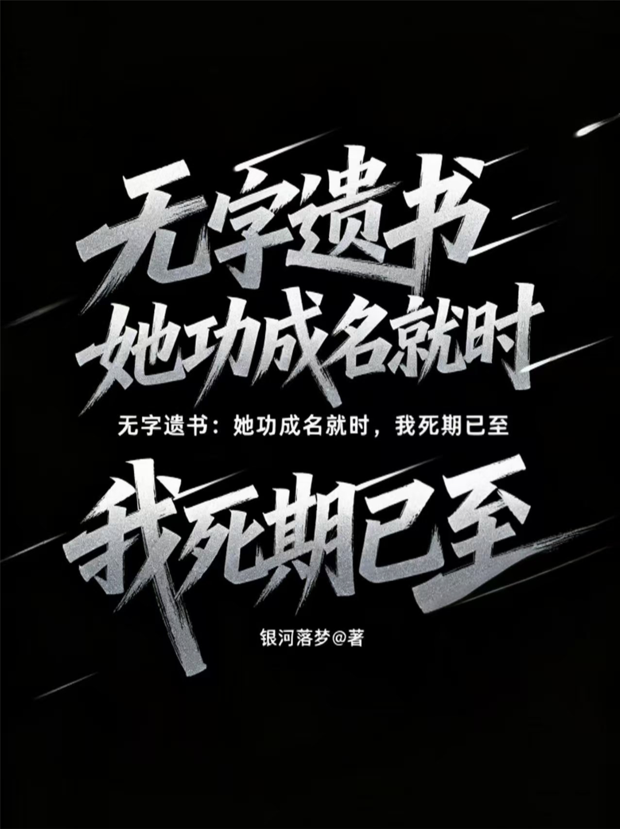 无字遗书：她功成名就时，我死期已至