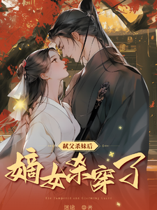 弑夫杀妹后，侯门嫡女杀穿了