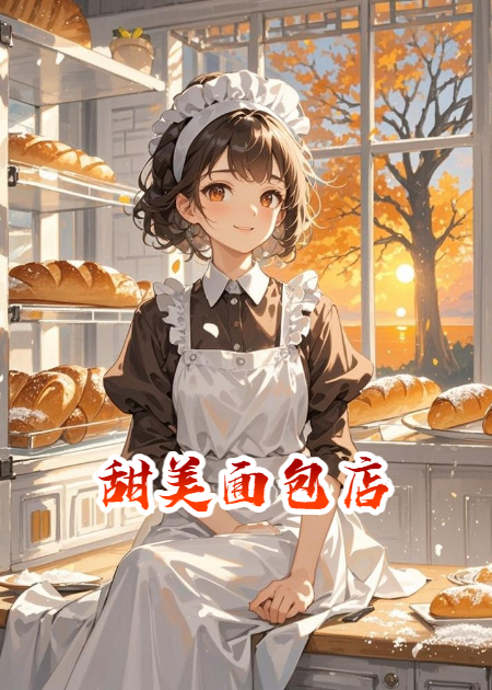 甜美面包店