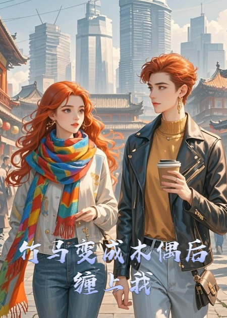 竹马变成木偶后缠上我