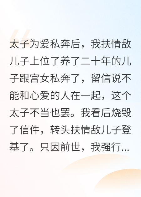 太子为爱私奔后，我扶情敌儿子上位了