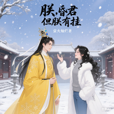 朕，昏君，但朕有挂
