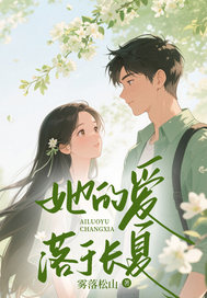 她的爱落于长夏