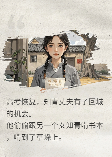 丈夫和女知青偷吃后，让我去哄她