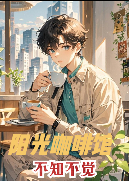 不知不觉：阳光咖啡馆
