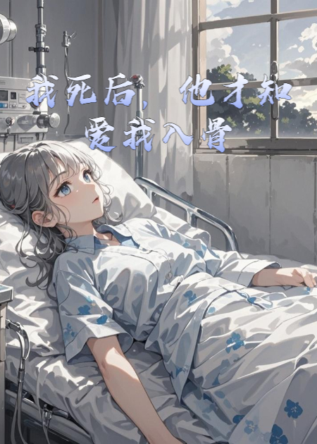我死后，他才知爱我入骨