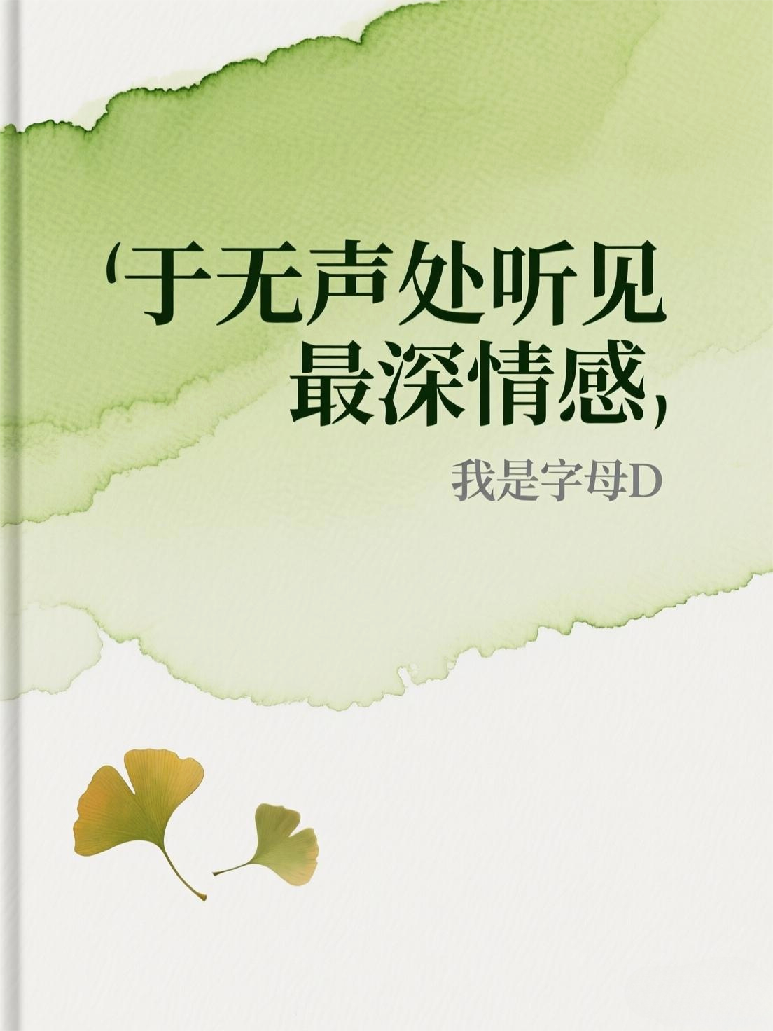 于无声处听见最深情感