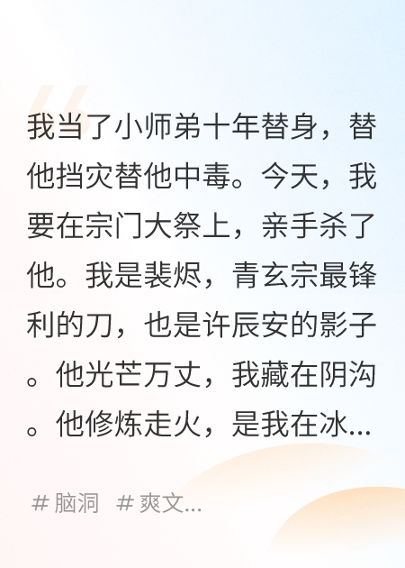 师姐的眼里只有天命之子小师弟，直到我杀了他