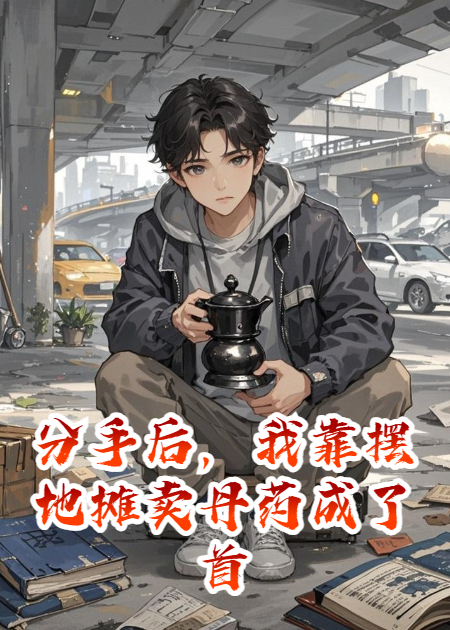 分手后，我靠摆地摊卖丹药成了首富