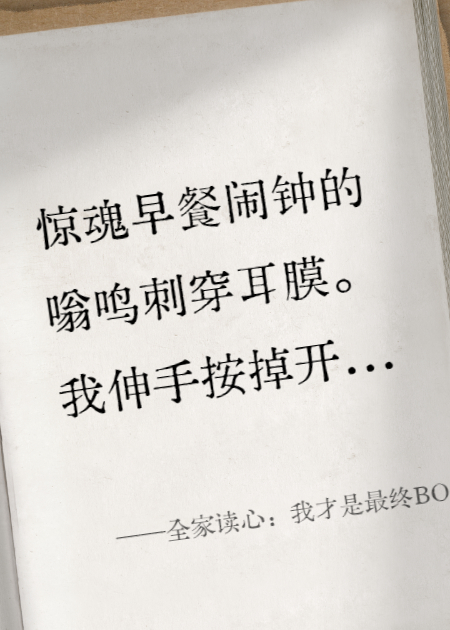 全家读心：我才是最终BOSS