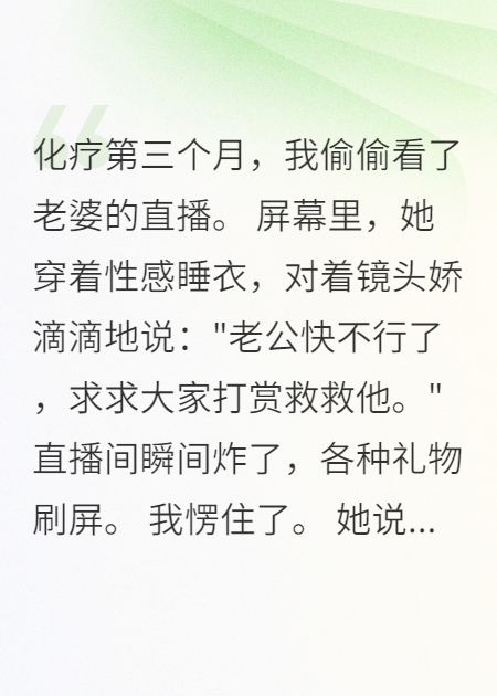 妻子深夜直播，我偷看后心碎了