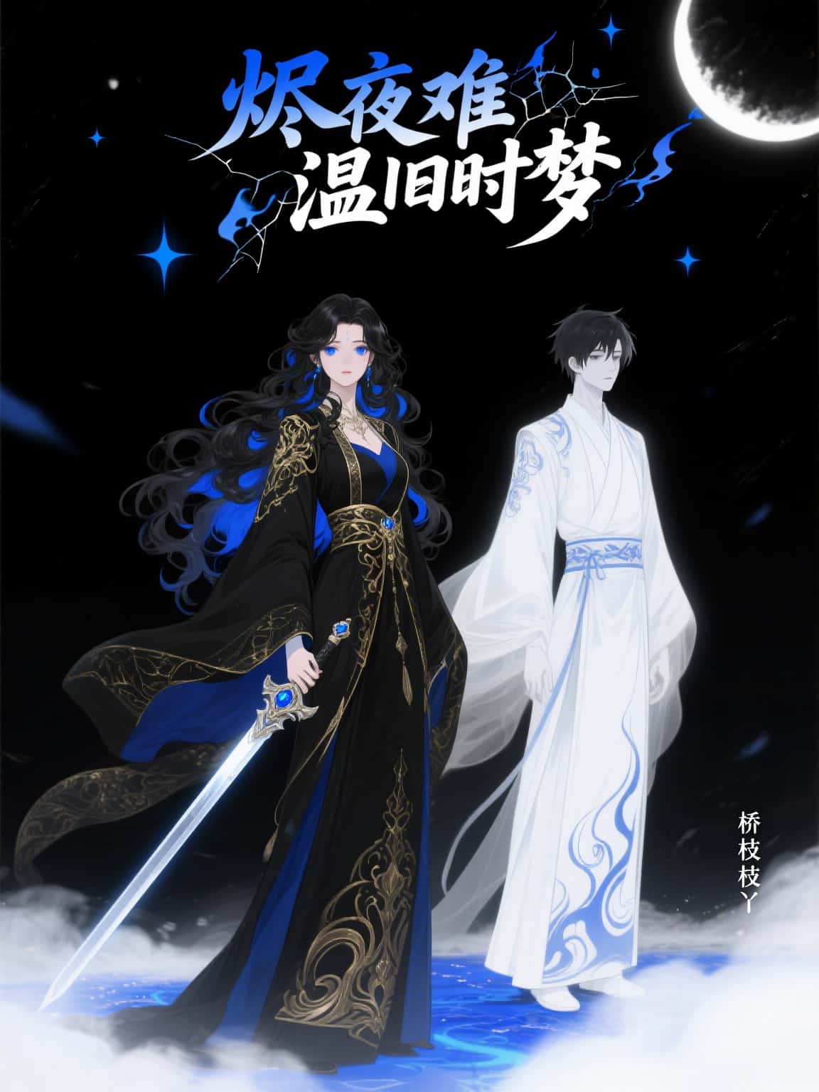 烬夜难温旧时梦