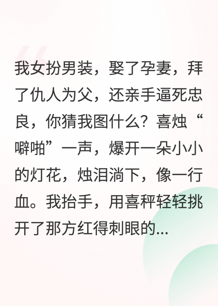 女扮男装，娶孕妻，拜仇人为父，逼死忠良，我杀疯了
