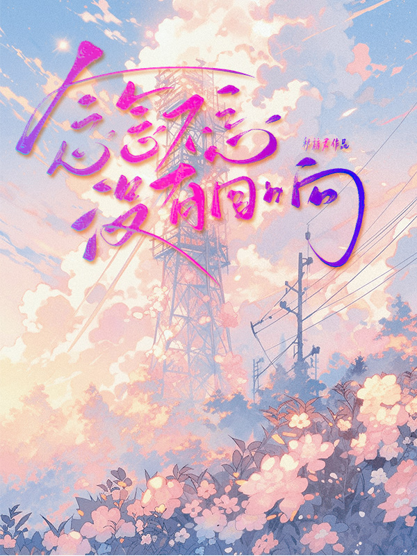 念念不忘，没有回响