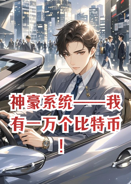 神豪系统——我有一万个比特币！