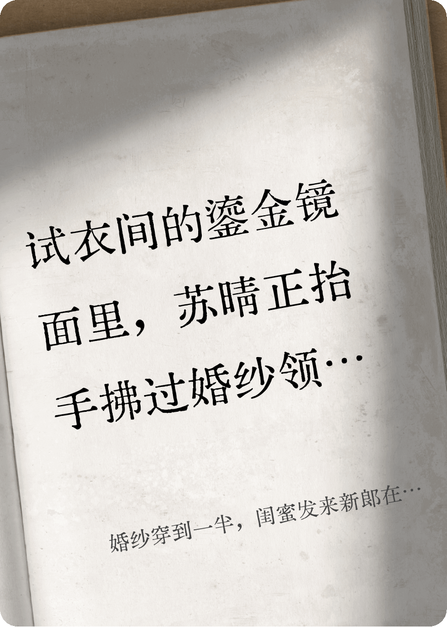 婚纱穿到一半，闺蜜发来新郎在酒店的30秒视频