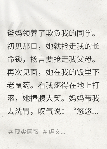 爸妈领养了欺负我的人