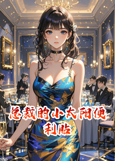 总裁的小太阳便利贴