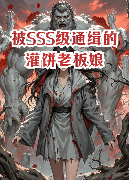 被SSS级公告通缉的灌饼老板娘
