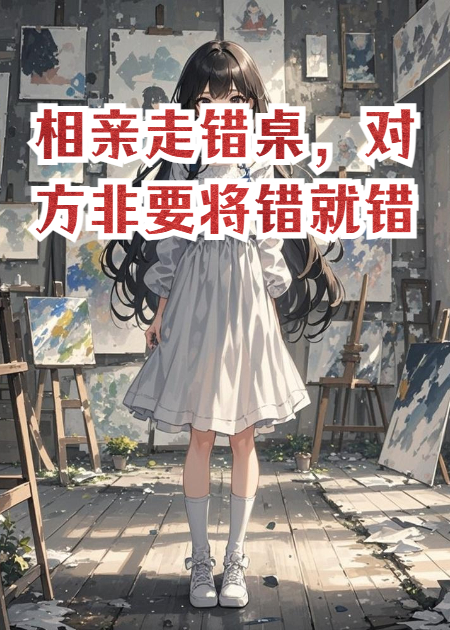 相亲走错了桌，对方非要将错就错
