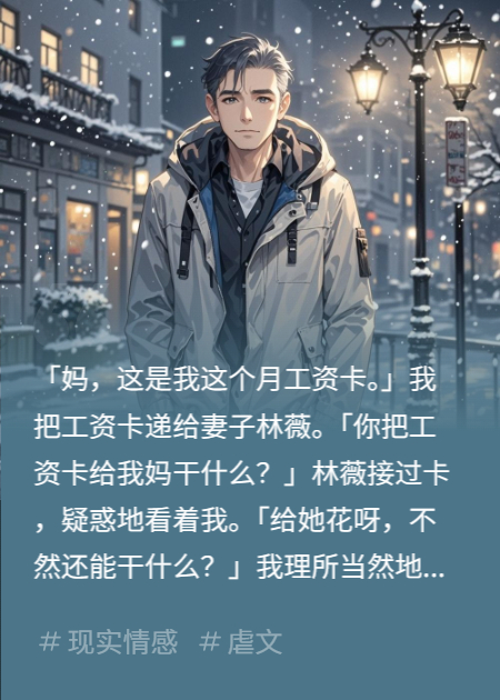 妻子把我工资给他弟，我断绝关系