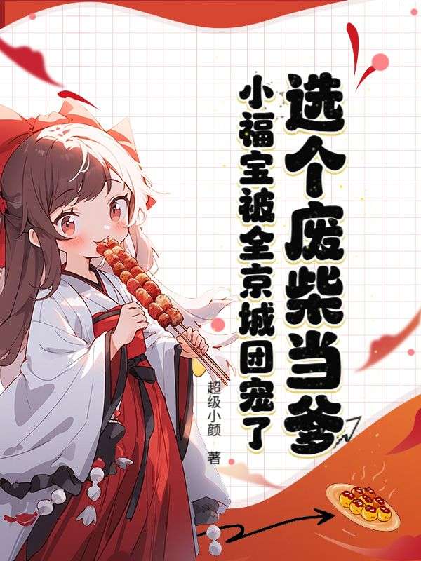 选个废柴当爹，小福宝被全京城团宠了