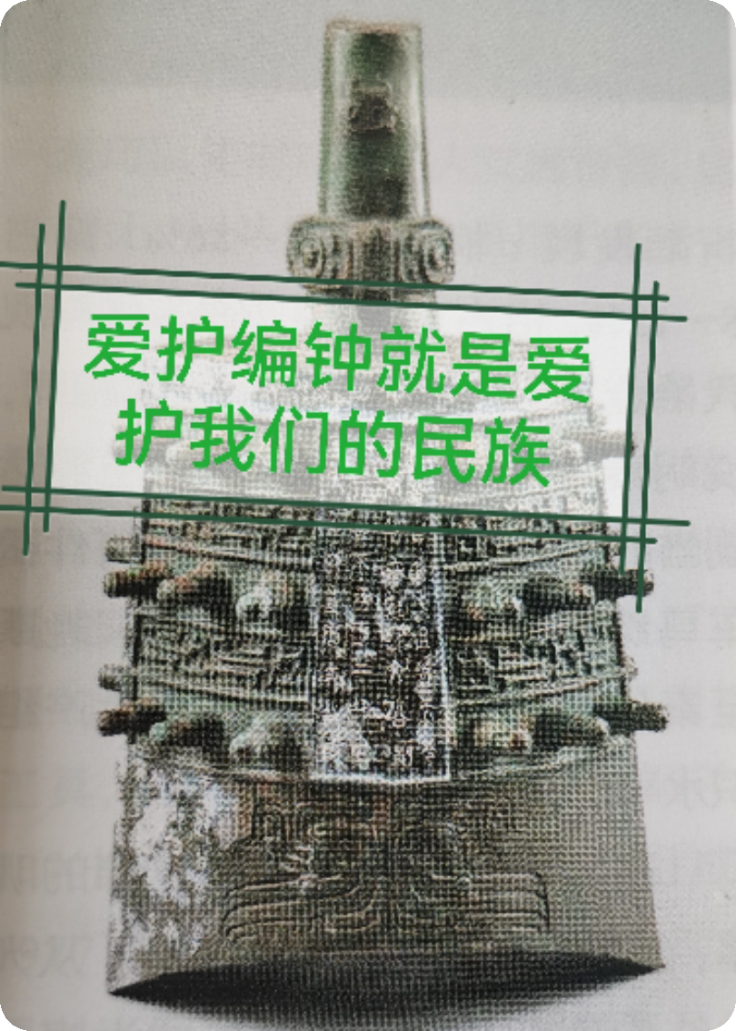 爱护编钟就是爱护我们的民族