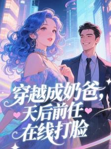 穿越成奶爸，天后前任在线打脸​​