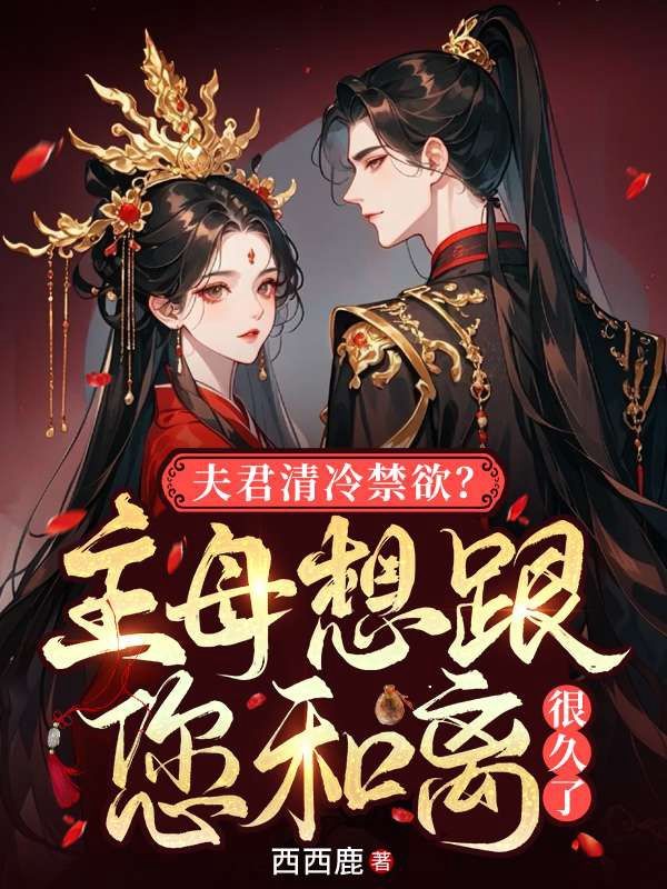 夫君清冷禁欲？主母想跟您和离很久了