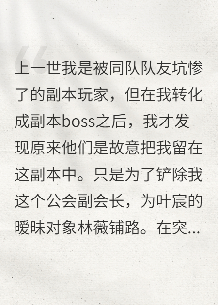当我成为副本boss之后，重生一次我将……