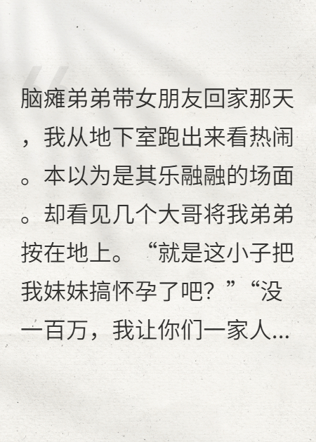 脑瘫弟弟被仙人跳，超雄姐姐杀疯了
