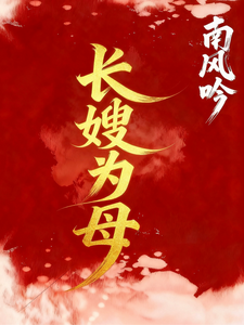 长嫂为母